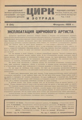 Цирк и эстрада. Двухнедельный журнал Центрального управления государственными цирками. 1928. № 2. М.: Теа-кино-печать, 1928.